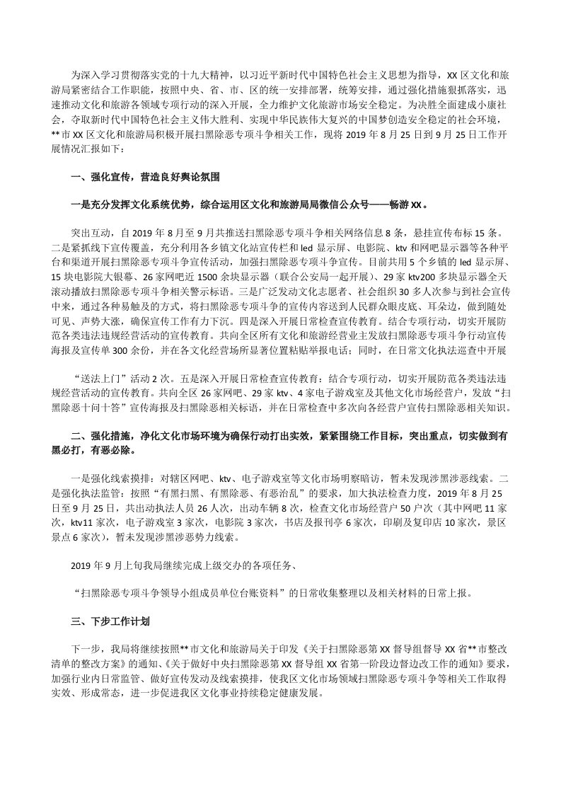 文化和旅游局关于收集报送扫黑除恶专项斗争相关宣传的情况汇报[修改版]