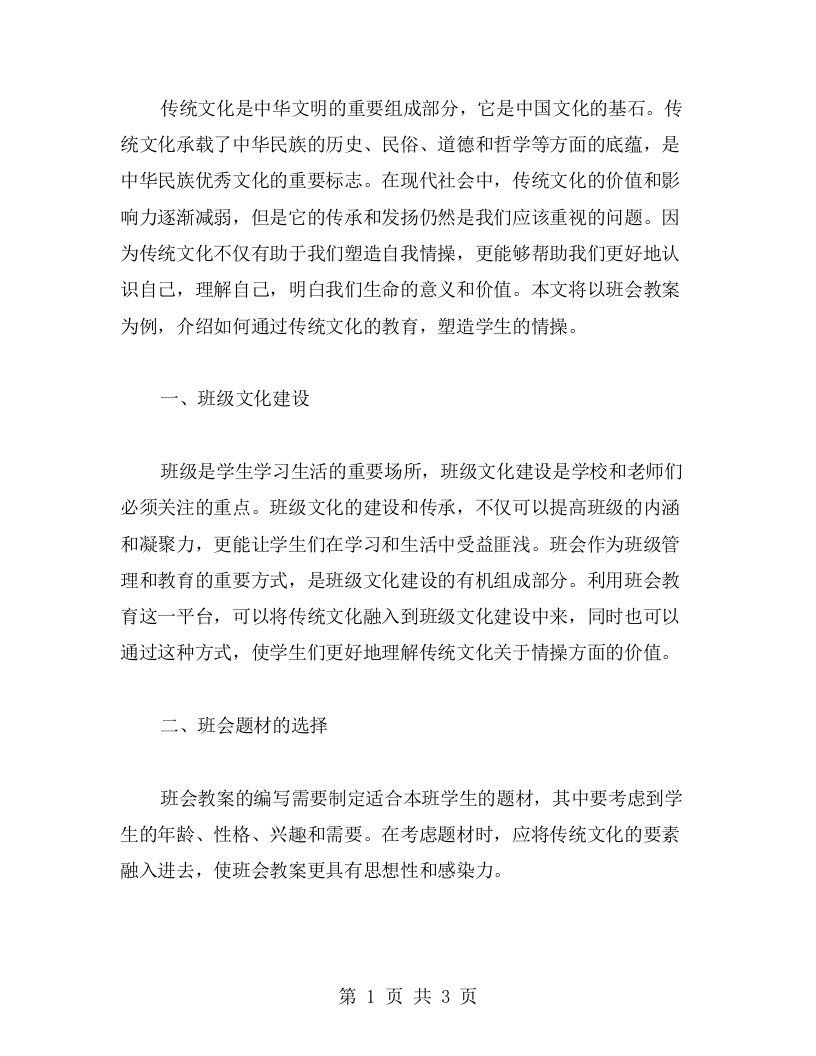 以传统文化为媒介，塑造情操：班会教案