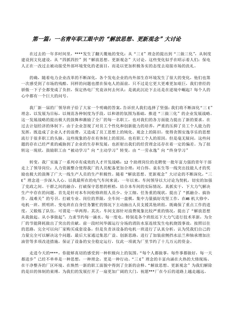 一名青年职工眼中的“解放思想、更新观念”大讨论[修改版]