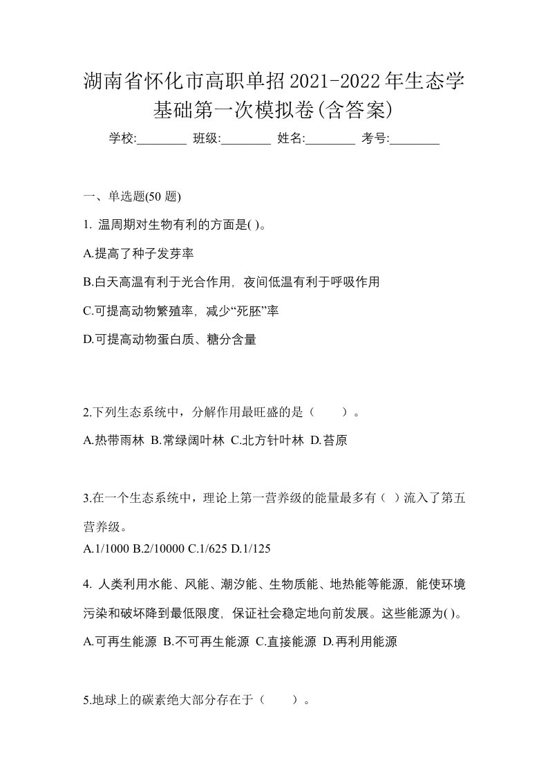 湖南省怀化市高职单招2021-2022年生态学基础第一次模拟卷含答案