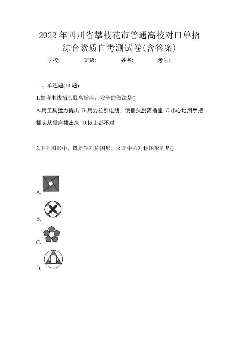 2022年四川省攀枝花市普通高校对口单招综合素质自考测试卷含答案