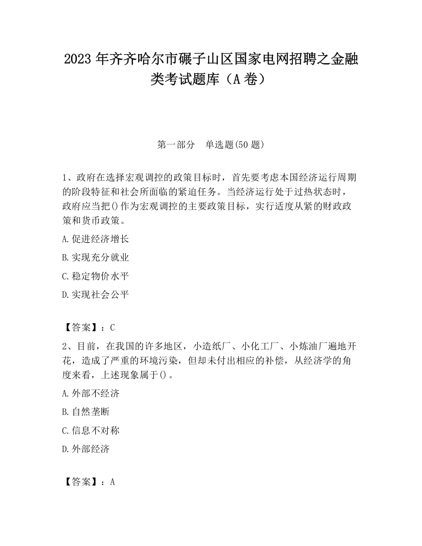 2023年齐齐哈尔市碾子山区国家电网招聘之金融类考试题库（A卷）