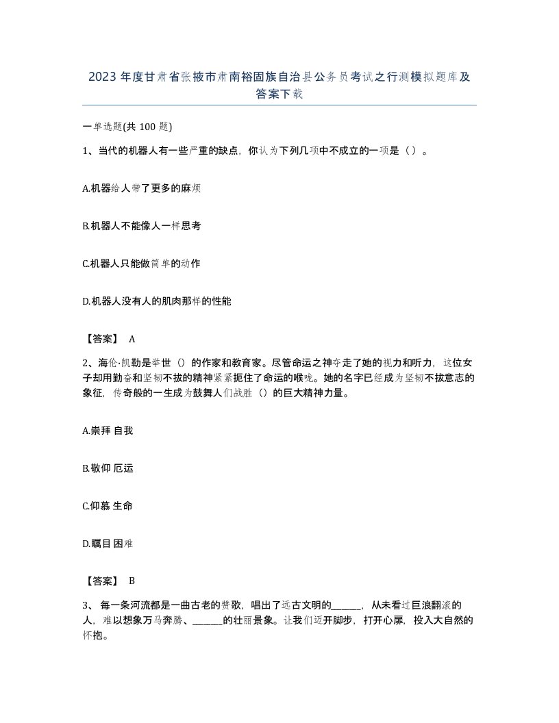 2023年度甘肃省张掖市肃南裕固族自治县公务员考试之行测模拟题库及答案