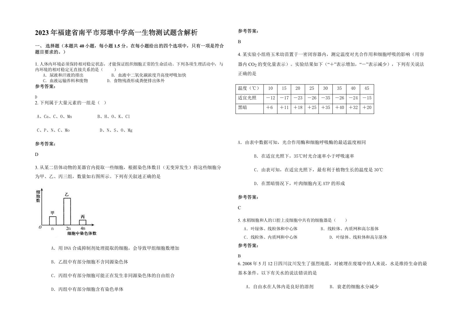 2023年福建省南平市郑墩中学高一生物测试题含解析