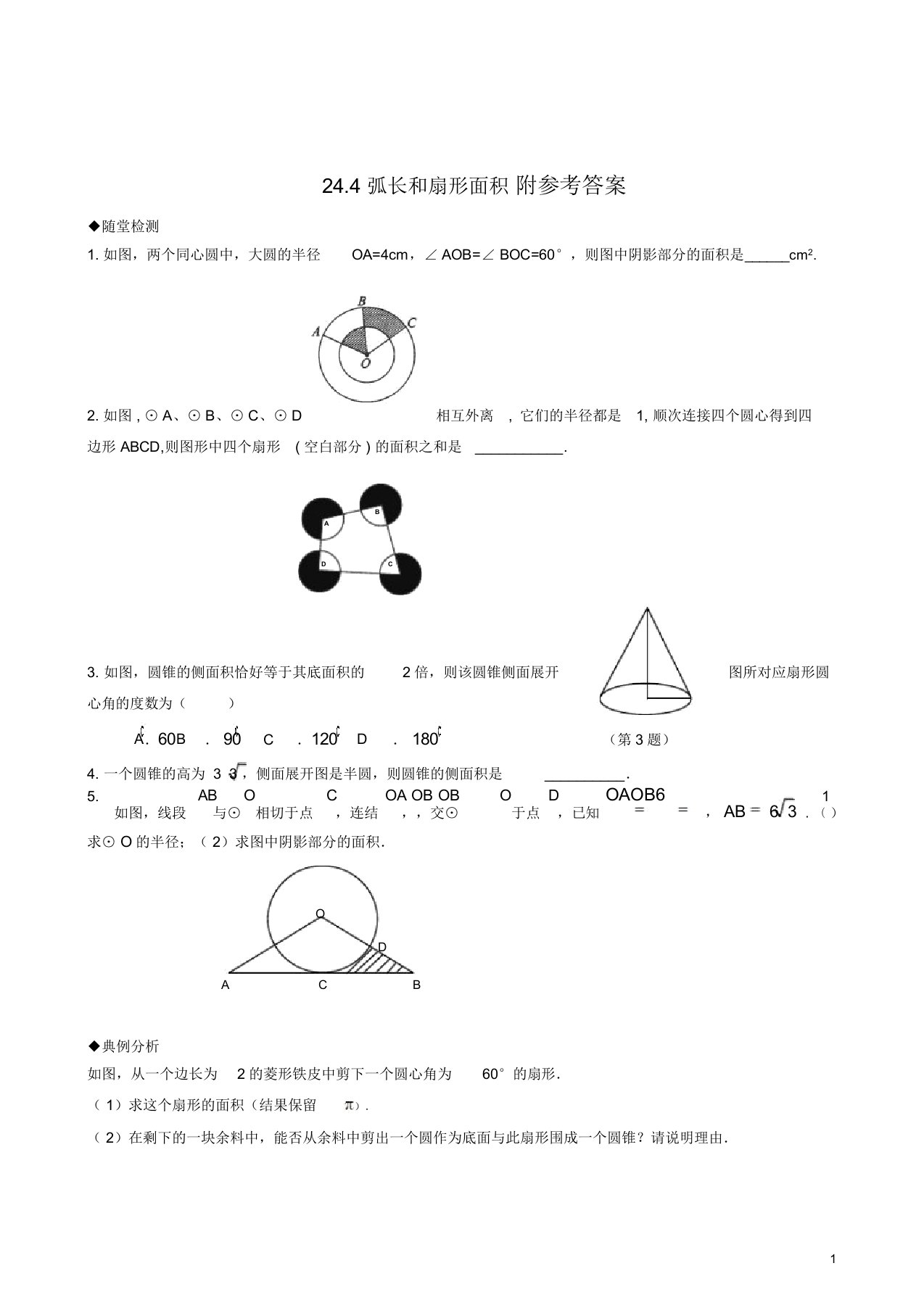 人教版数学九年级上册24.4《弧长和扇形面积》试卷