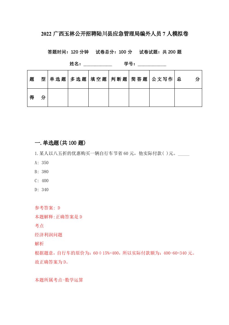 2022广西玉林公开招聘陆川县应急管理局编外人员7人模拟卷第4套