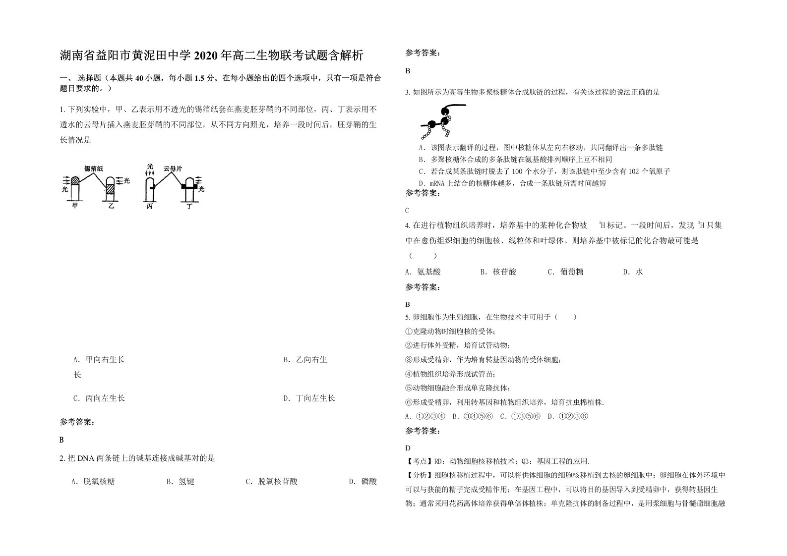 湖南省益阳市黄泥田中学2020年高二生物联考试题含解析