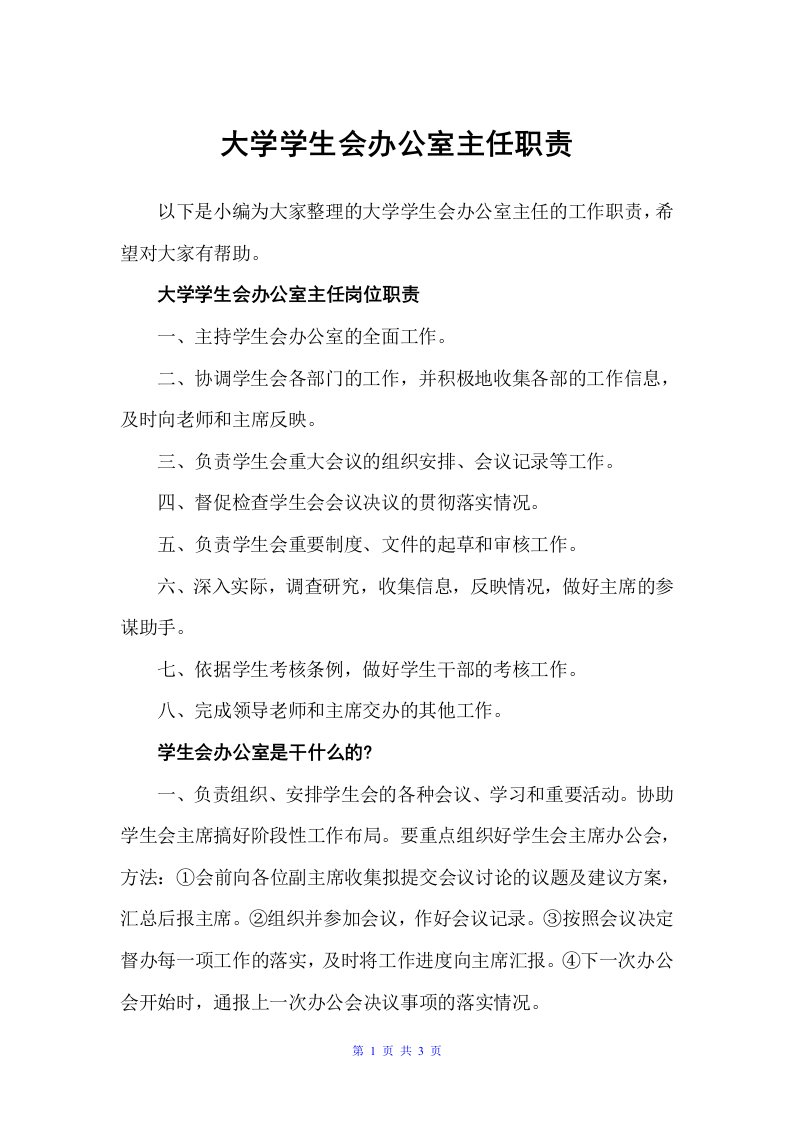 大学学生会办公室主任职责（岗位职责）