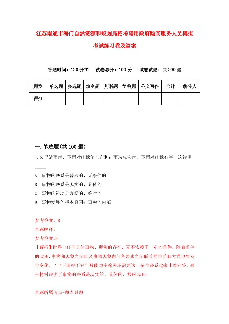 江苏南通市海门自然资源和规划局招考聘用政府购买服务人员模拟考试练习卷及答案第5版