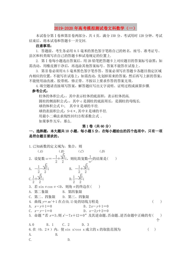 2019-2020年高考模拟测试卷文科数学（一）