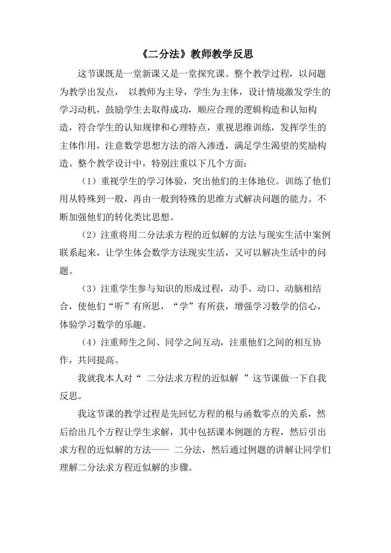 《二分法》教师教学反思