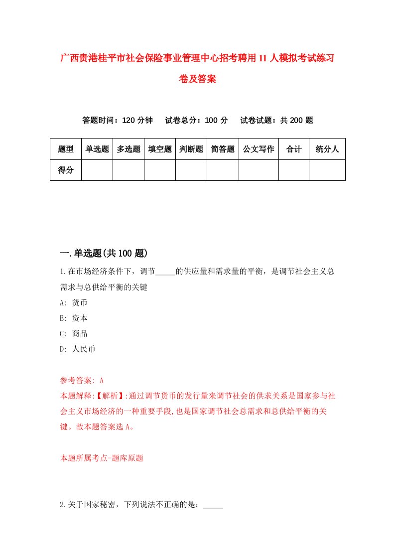 广西贵港桂平市社会保险事业管理中心招考聘用11人模拟考试练习卷及答案第4套