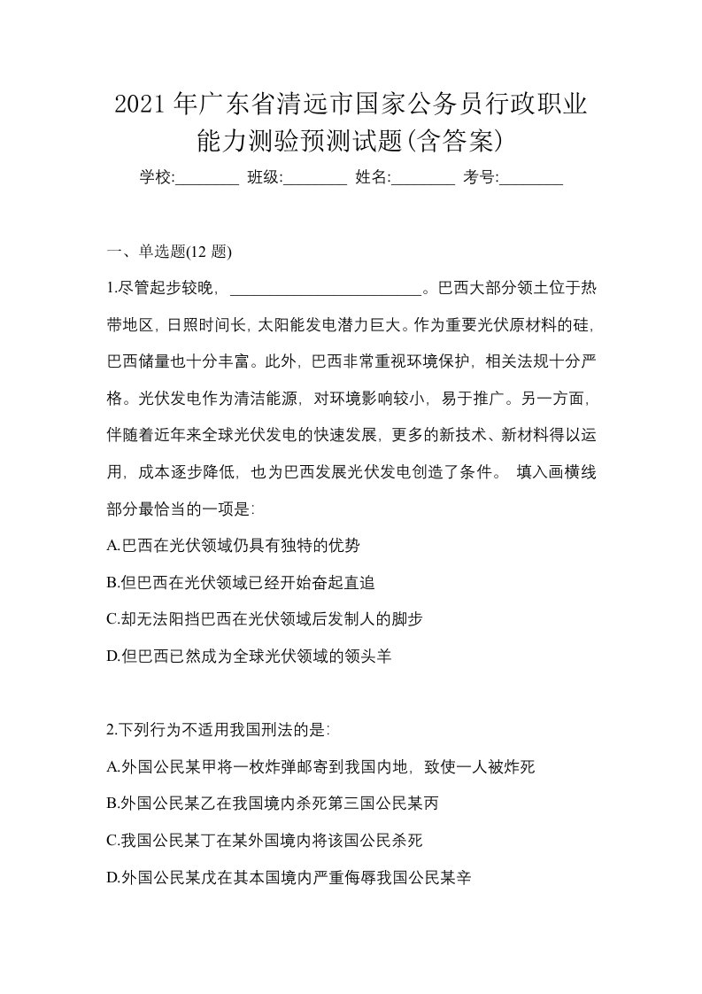 2021年广东省清远市国家公务员行政职业能力测验预测试题含答案