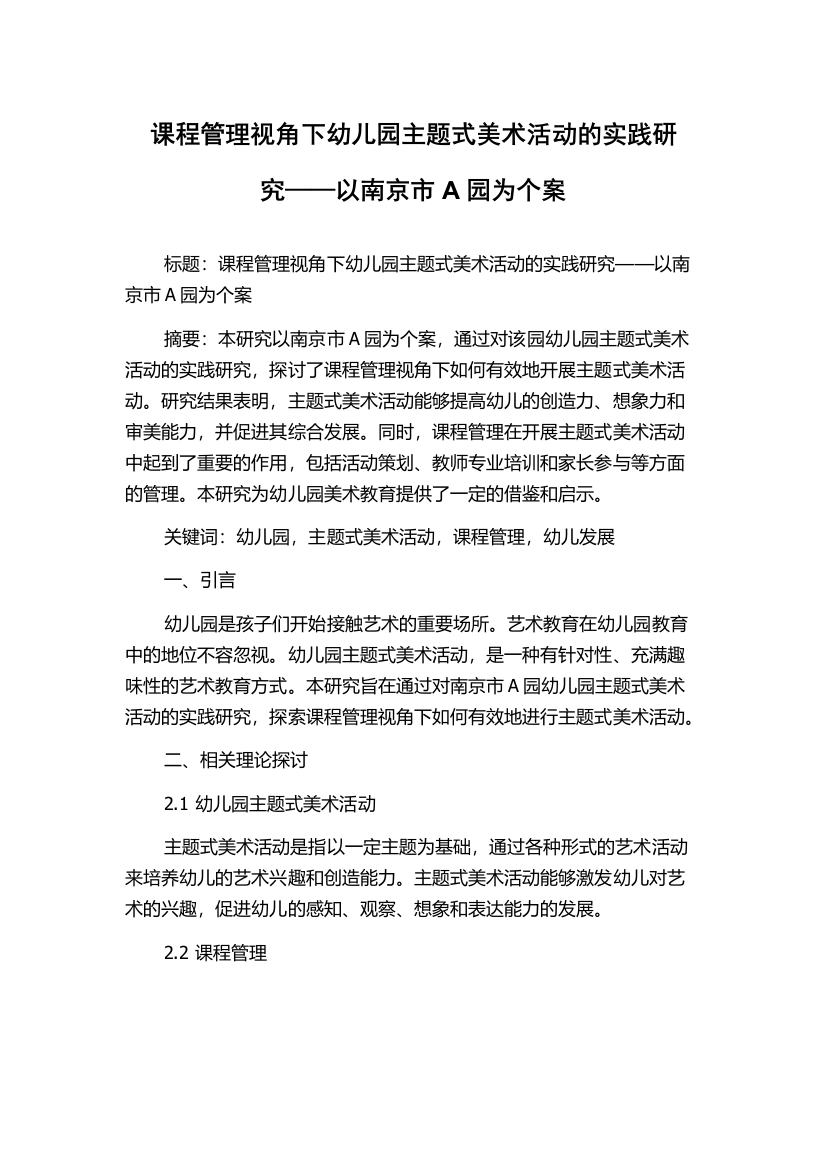 课程管理视角下幼儿园主题式美术活动的实践研究——以南京市A园为个案