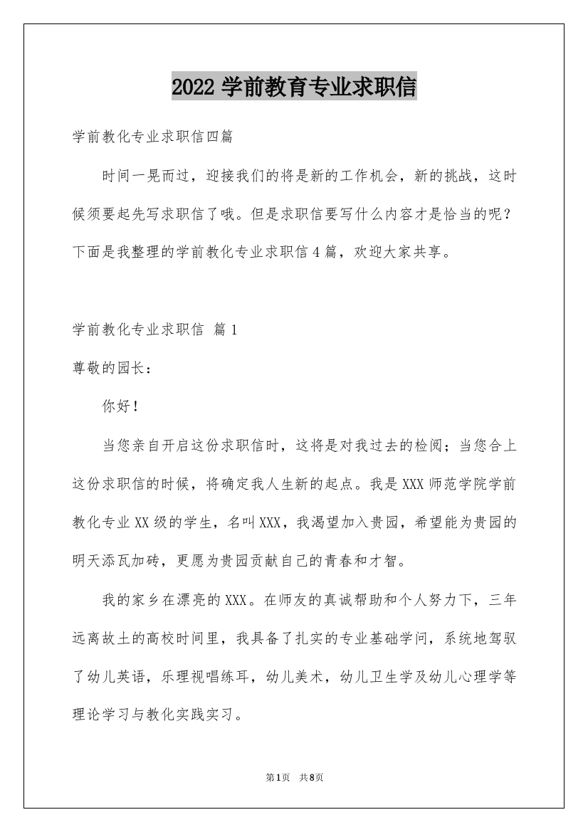 2022学前教育专业求职信_31