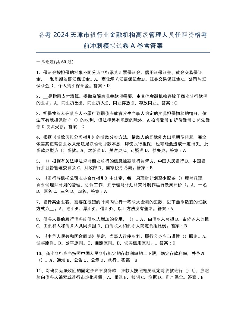 备考2024天津市银行业金融机构高级管理人员任职资格考前冲刺模拟试卷A卷含答案