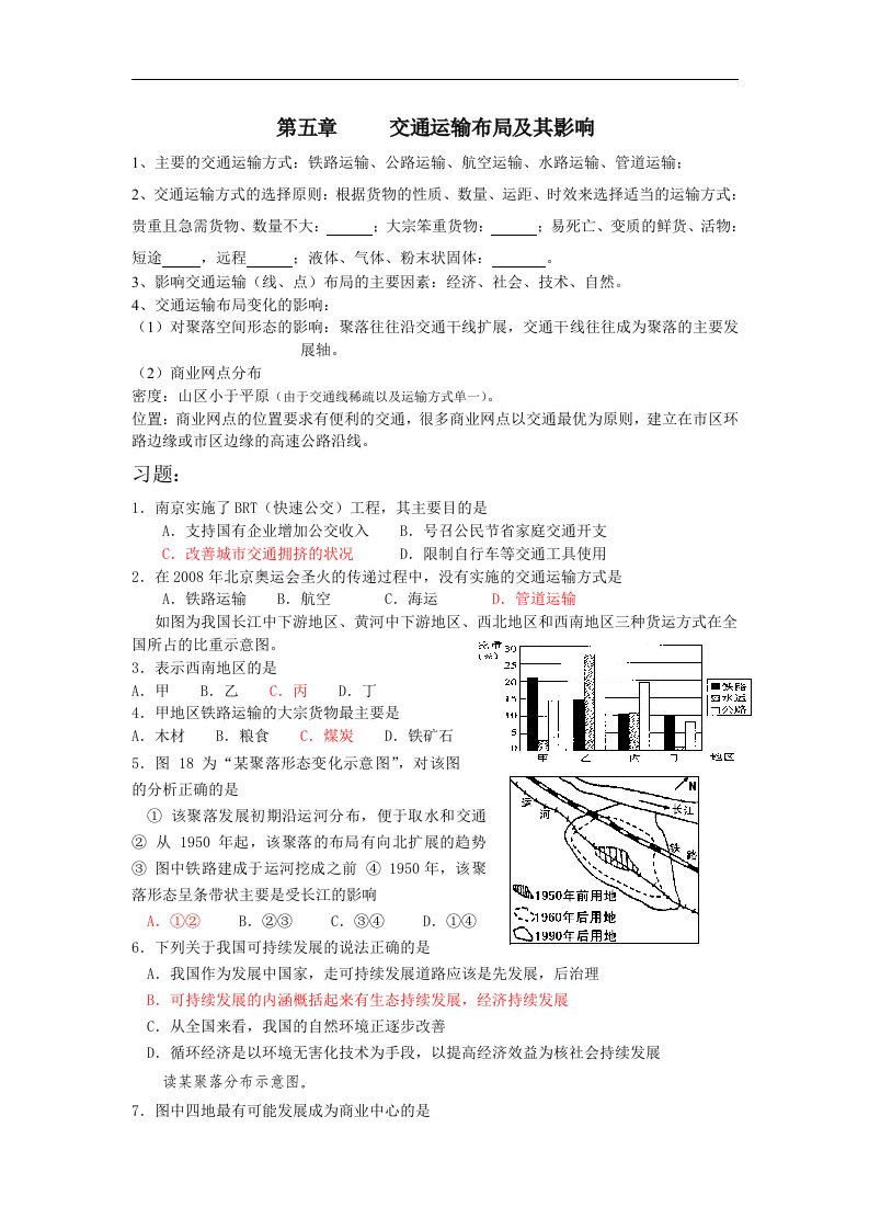 人教版地理必修二第五章《交通运输布局及其影响》word教案.doc