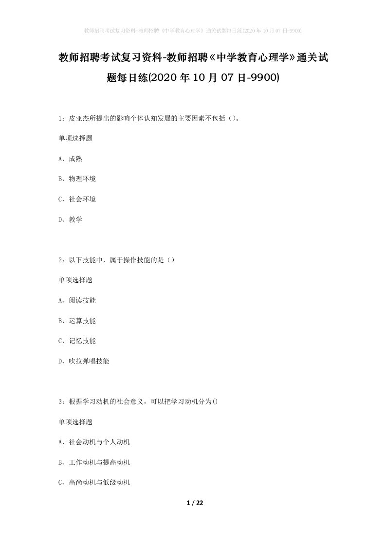 教师招聘考试复习资料-教师招聘中学教育心理学通关试题每日练2020年10月07日-9900