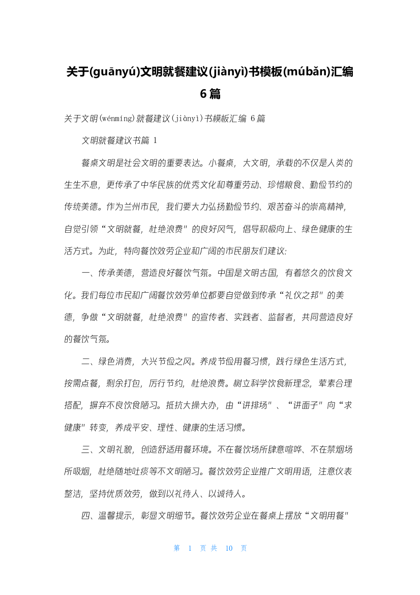 关于文明就餐倡议书模板汇编6篇