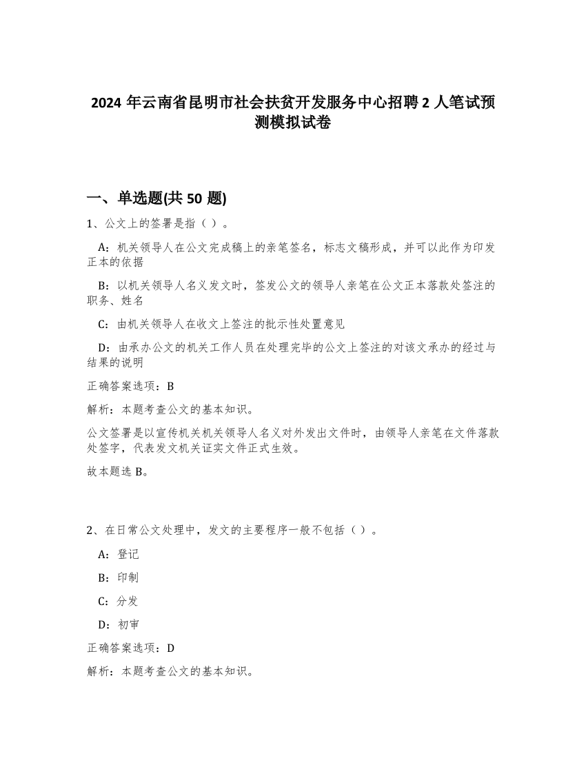 2024年云南省昆明市社会扶贫开发服务中心招聘2人笔试预测模拟试卷-35