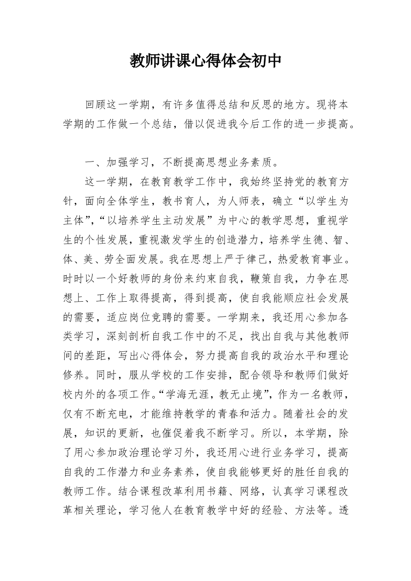 教师讲课心得体会初中