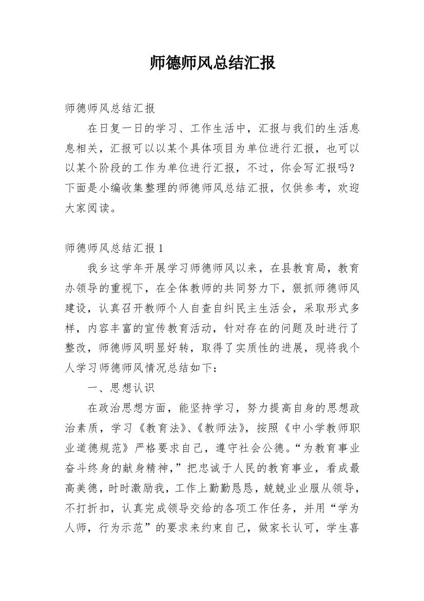 师德师风总结汇报