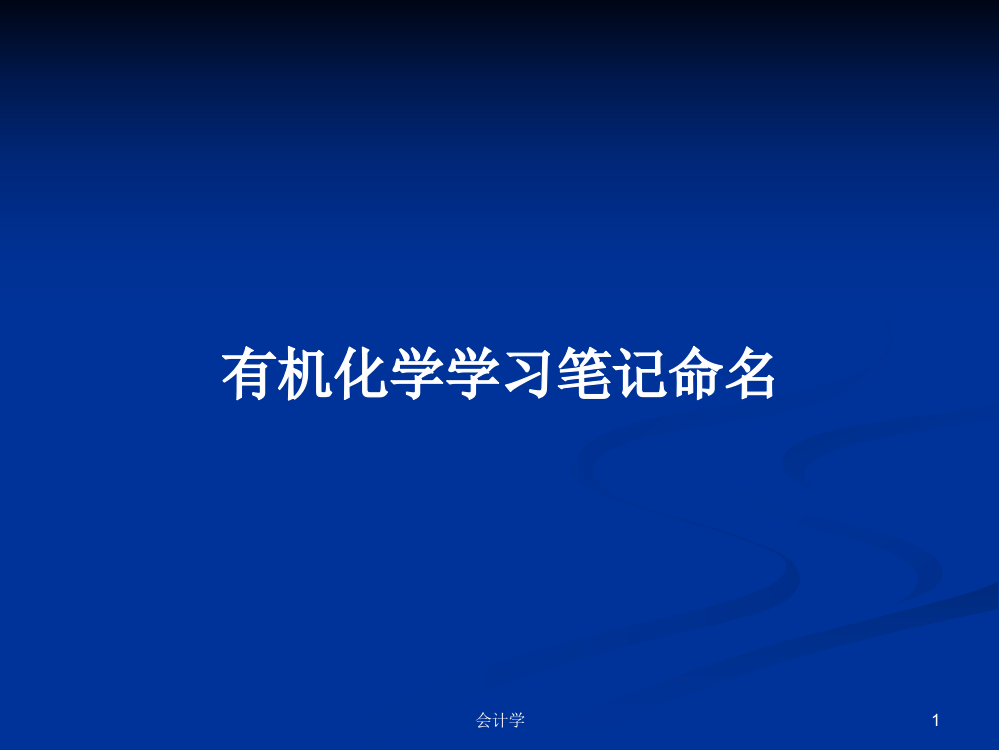 有机化学学习笔记命名课件教案