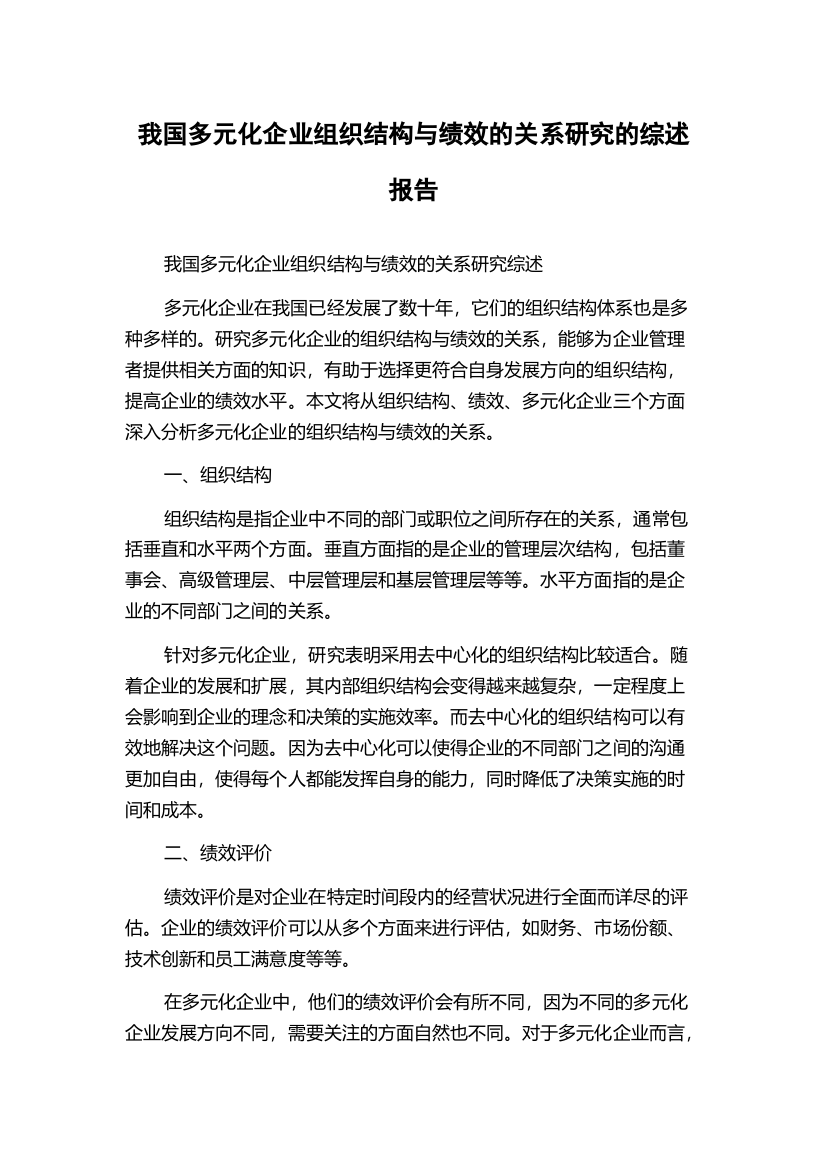 我国多元化企业组织结构与绩效的关系研究的综述报告