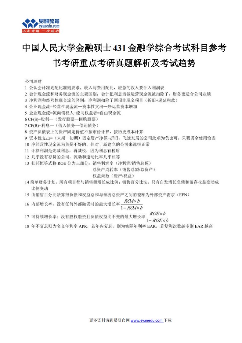 中国人民大学金融硕士431金融学综合考试科目参考书考研重点考研真题解析及考试趋势