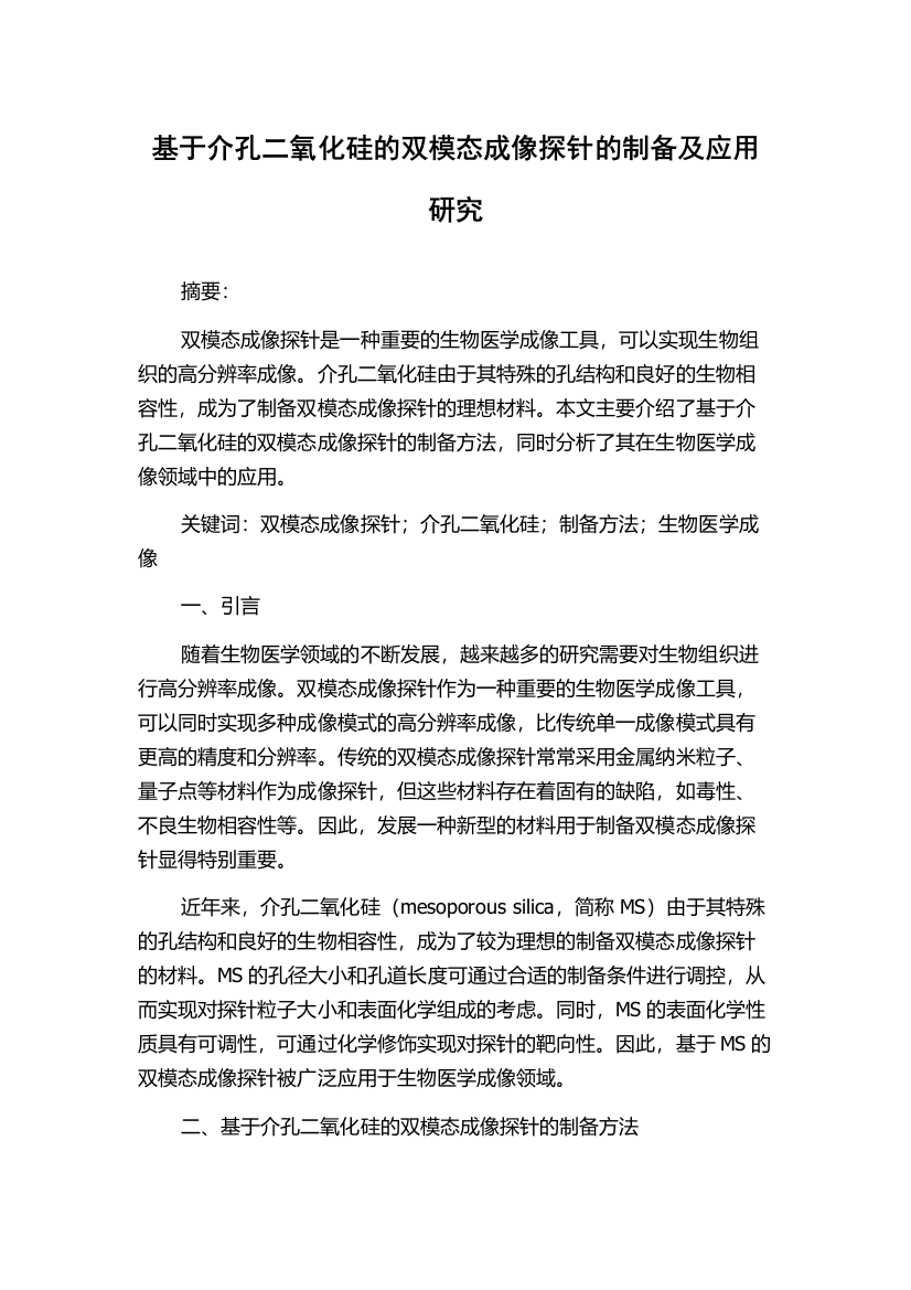 基于介孔二氧化硅的双模态成像探针的制备及应用研究