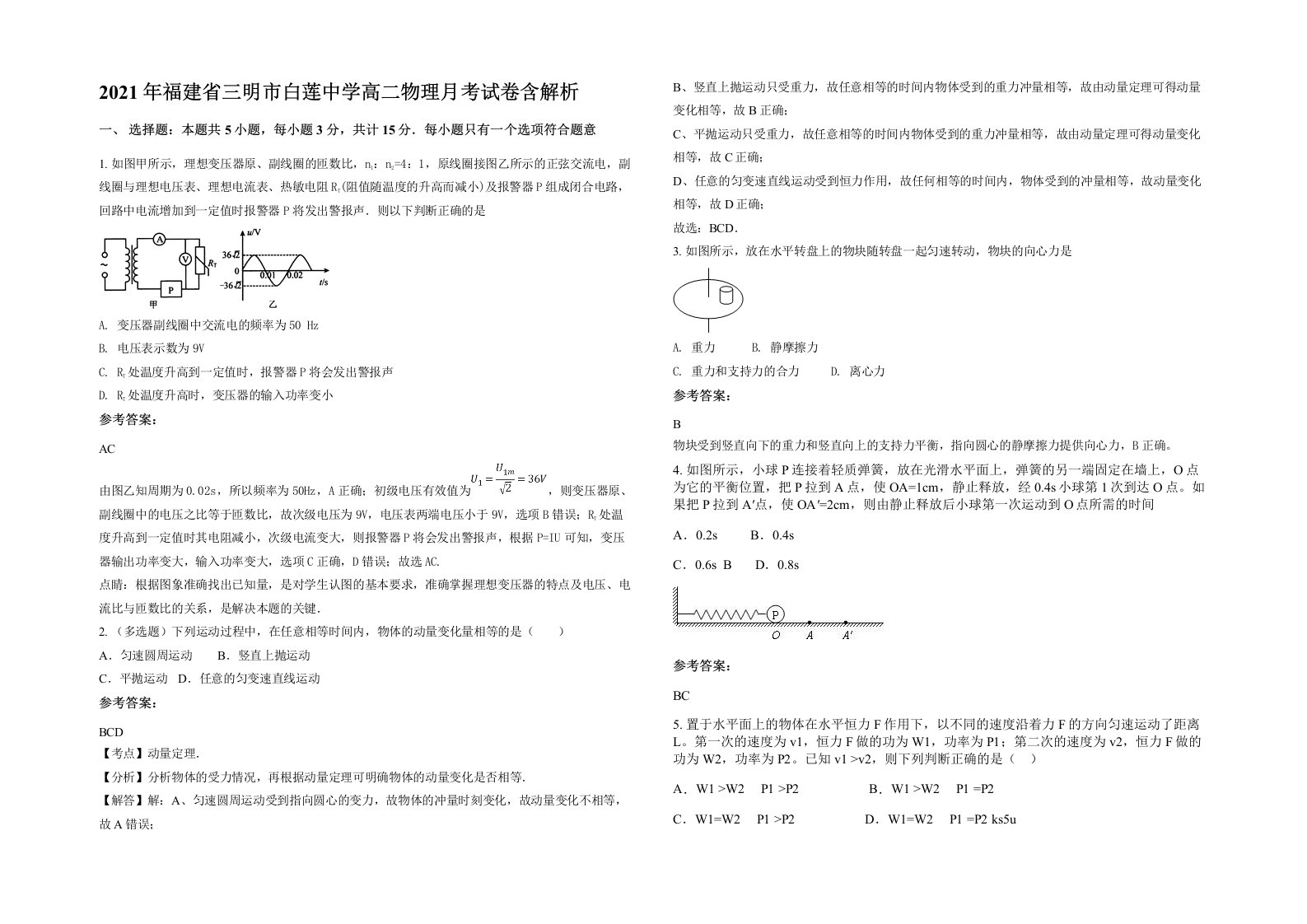 2021年福建省三明市白莲中学高二物理月考试卷含解析