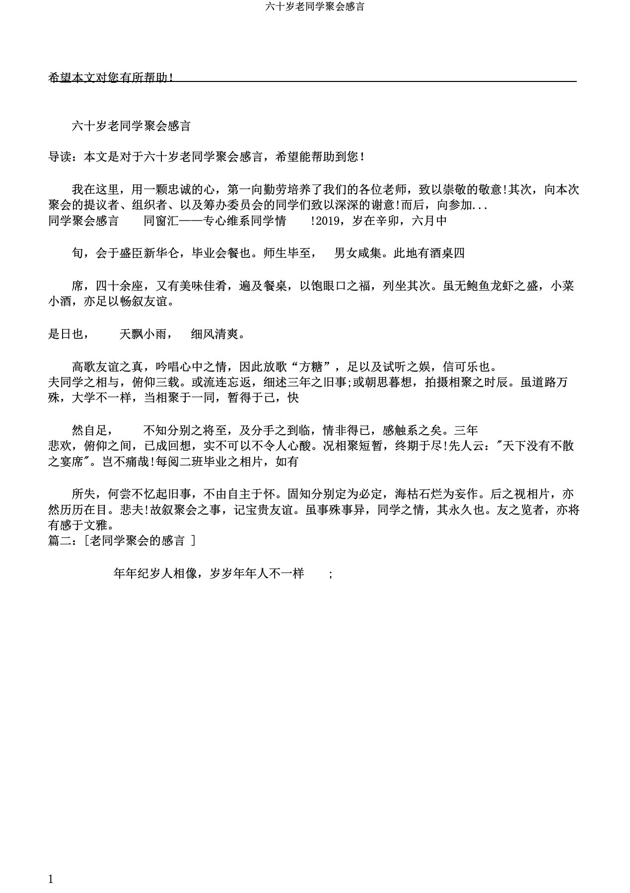 六十岁老同学聚会感言