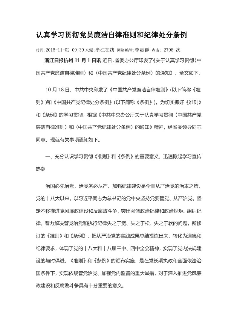 认真学习贯彻党员廉洁自律准则和纪律处分条例要点