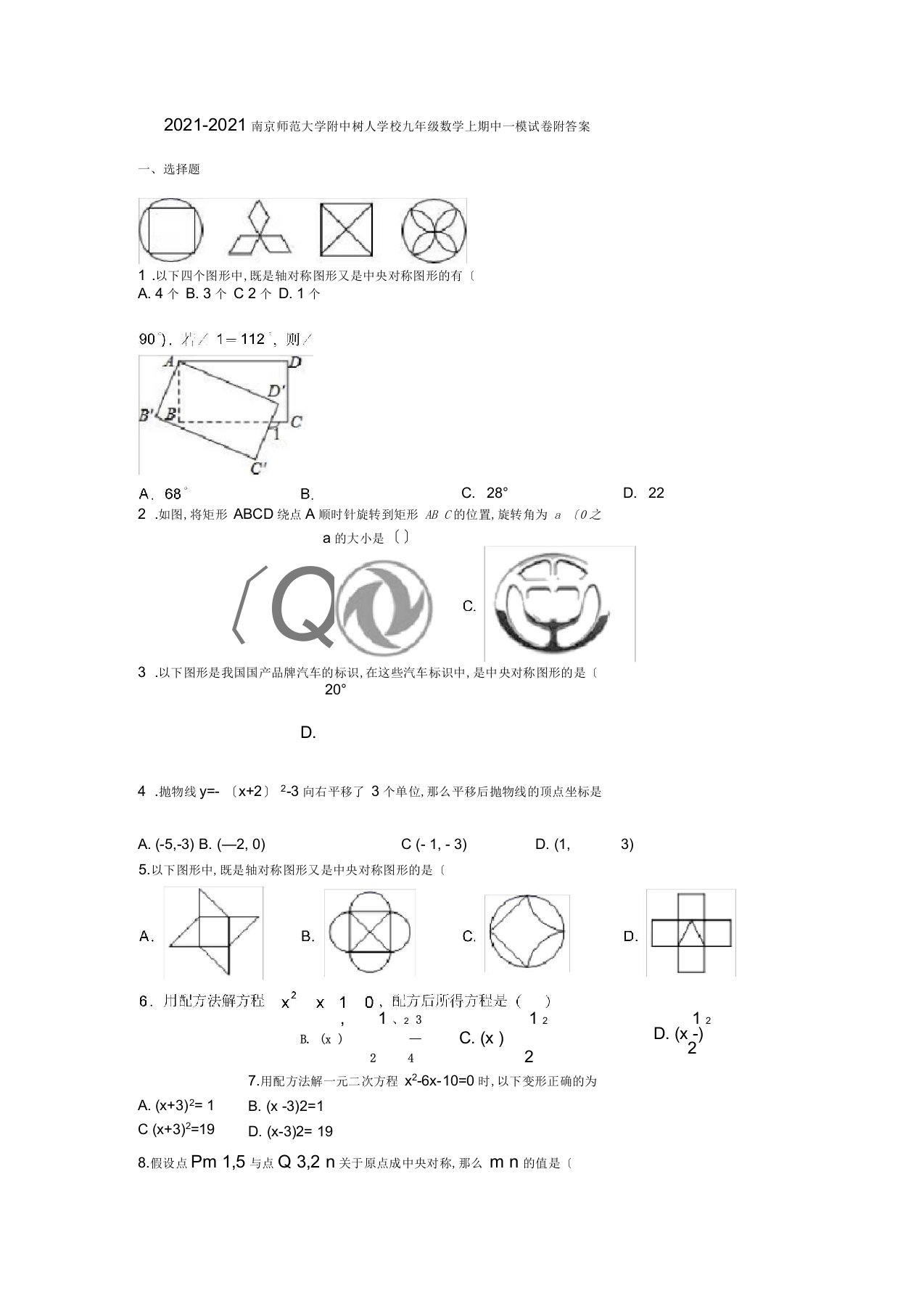 2020-2021南京师范大学附中树人学校九年级数学上期中一模试卷附答案