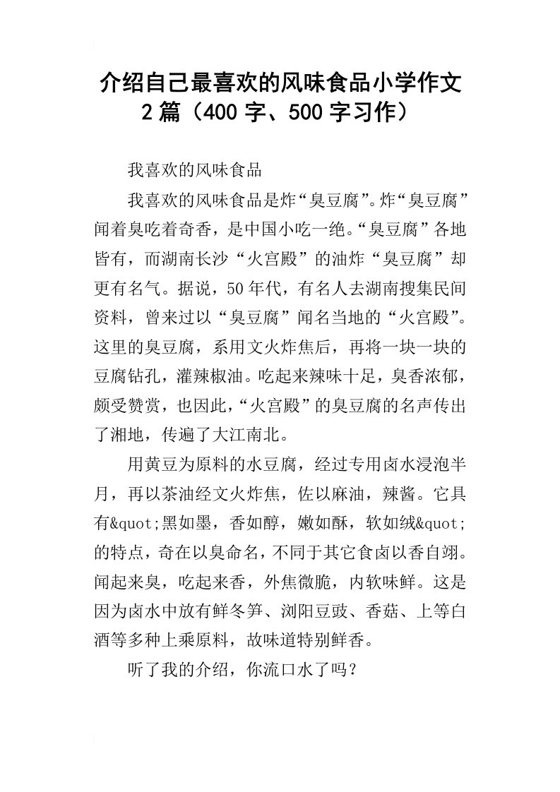 介绍自己最喜欢的风味食品小学作文2篇400字、500字习作