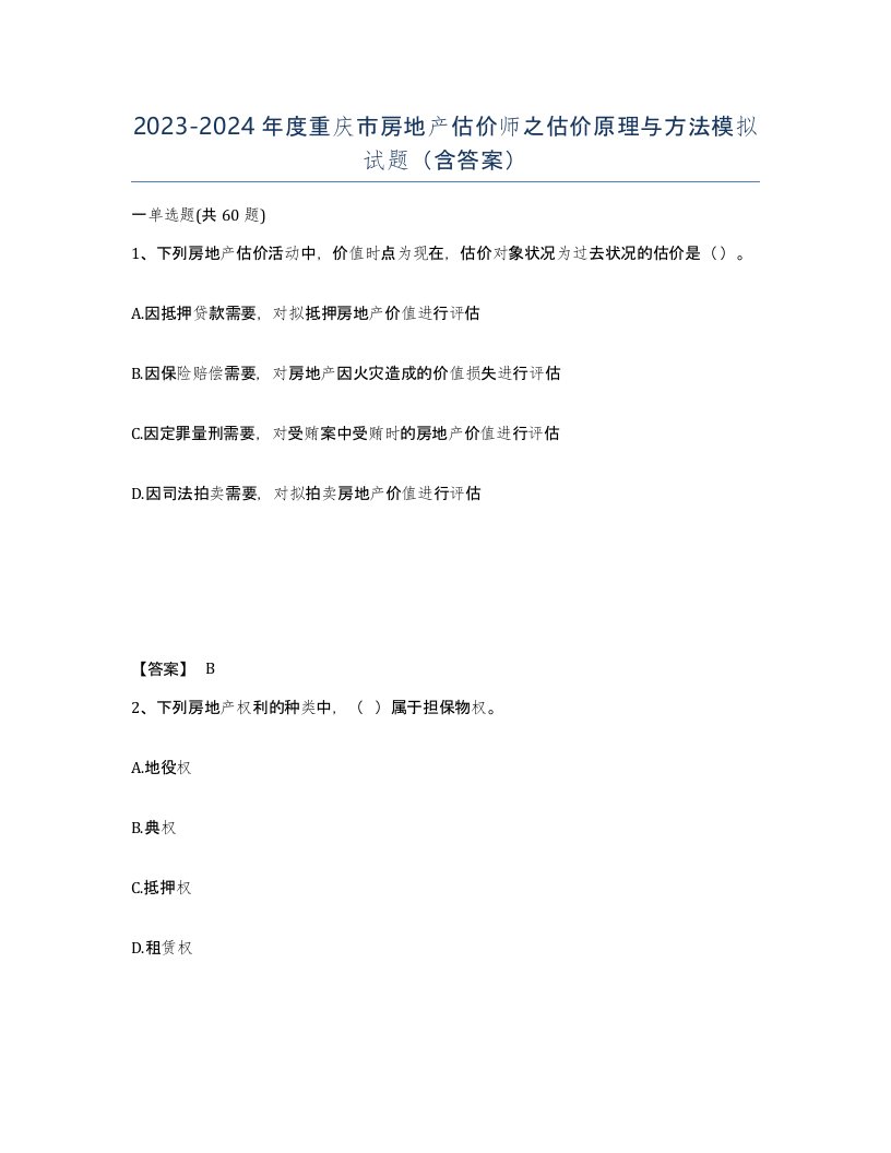 2023-2024年度重庆市房地产估价师之估价原理与方法模拟试题含答案