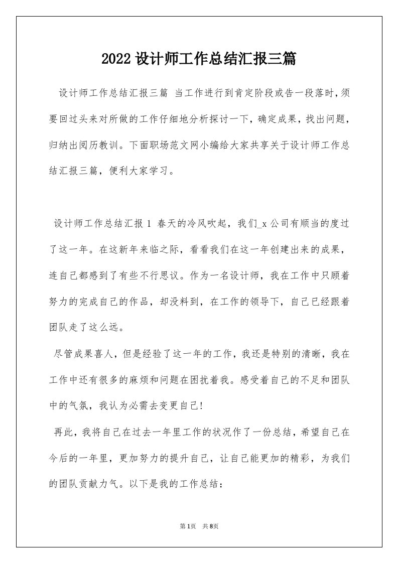 2022设计师工作总结汇报三篇