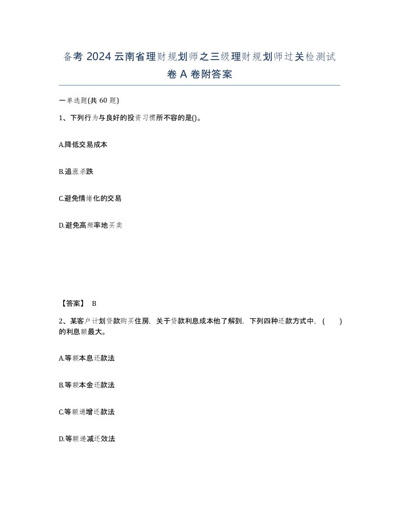 备考2024云南省理财规划师之三级理财规划师过关检测试卷A卷附答案