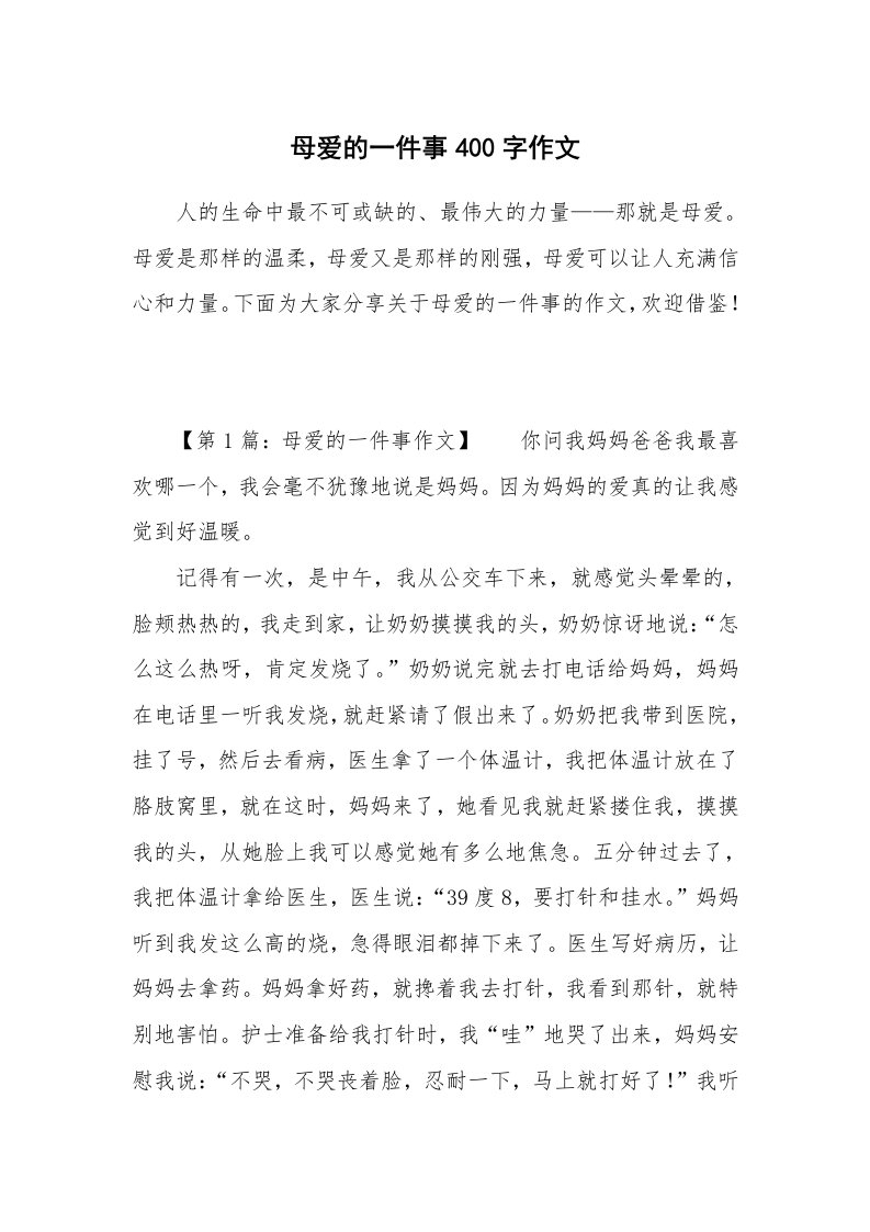 母爱的一件事400字作文