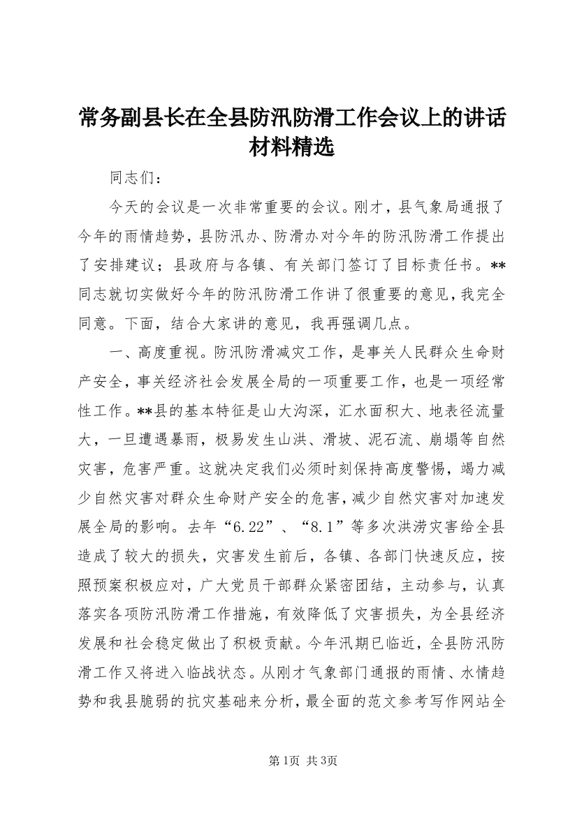 常务副县长在全县防汛防滑工作会议上的讲话材料精选