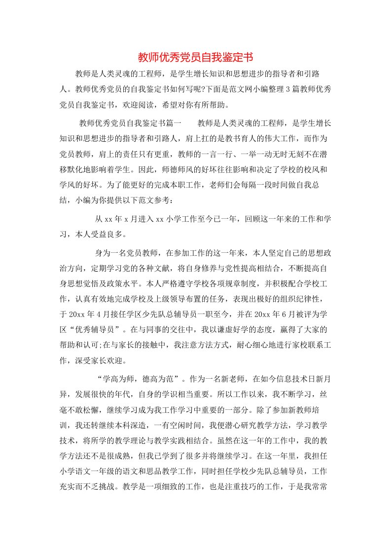 教师优秀党员自我鉴定书