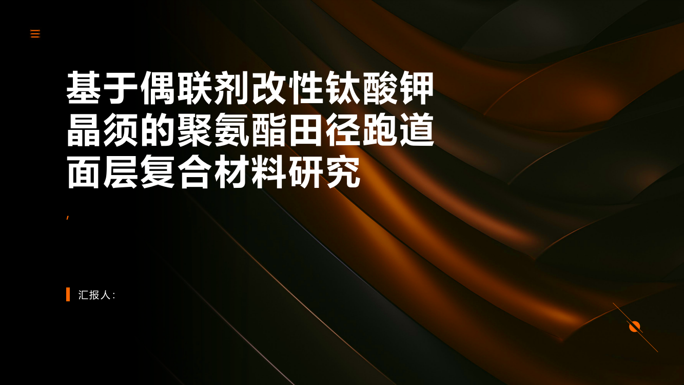 基于偶联剂改性钛酸钾晶须的聚氨酯田径跑道面层复合材料研究