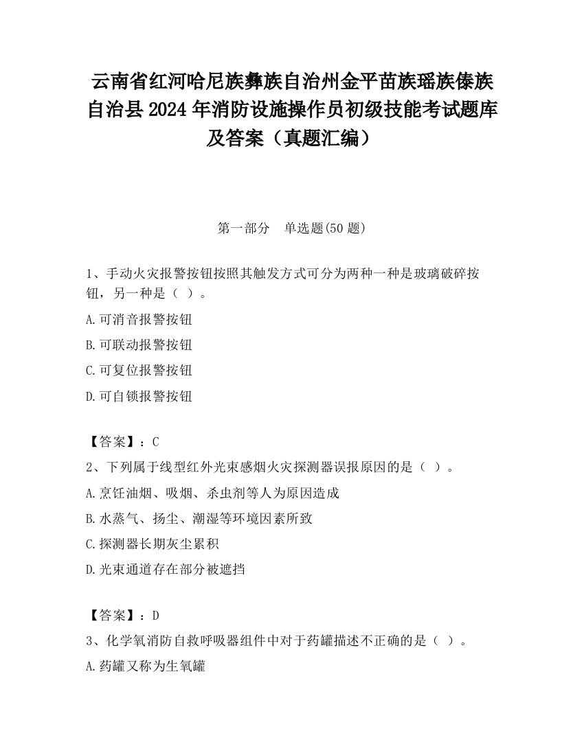 云南省红河哈尼族彝族自治州金平苗族瑶族傣族自治县2024年消防设施操作员初级技能考试题库及答案（真题汇编）