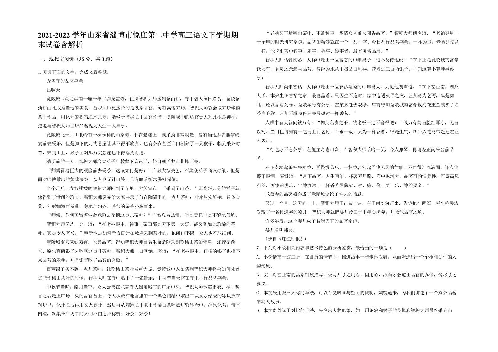 2021-2022学年山东省淄博市悦庄第二中学高三语文下学期期末试卷含解析