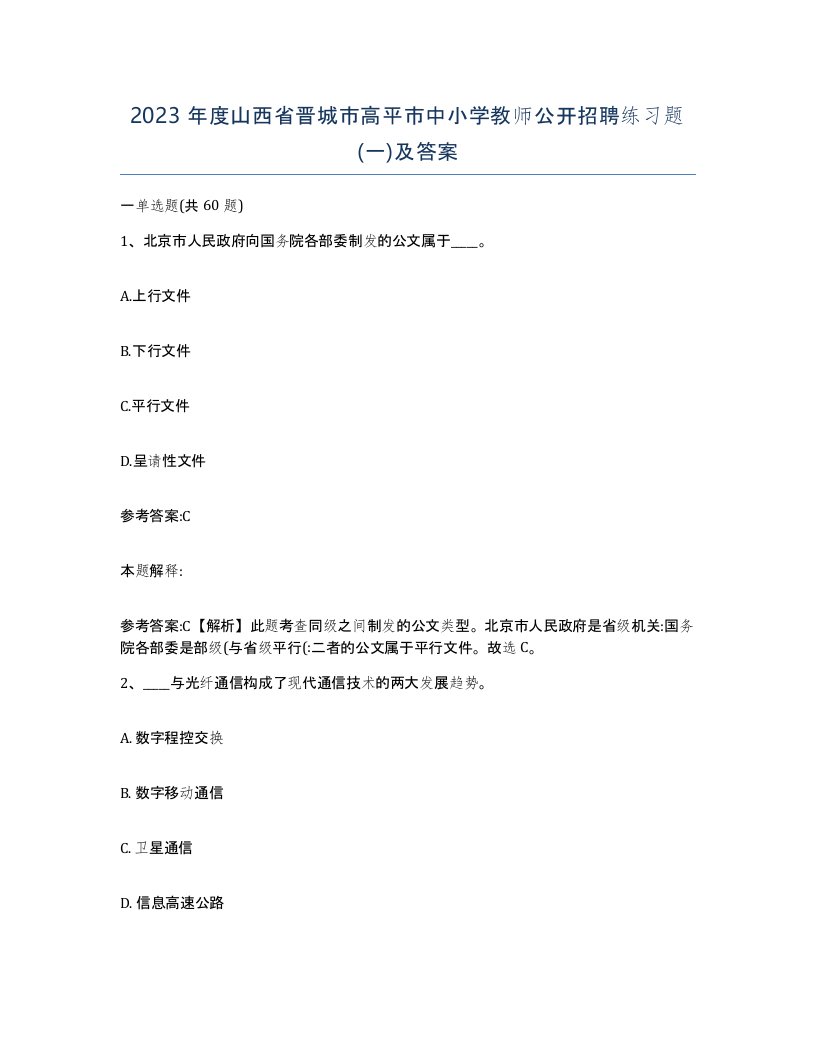 2023年度山西省晋城市高平市中小学教师公开招聘练习题一及答案