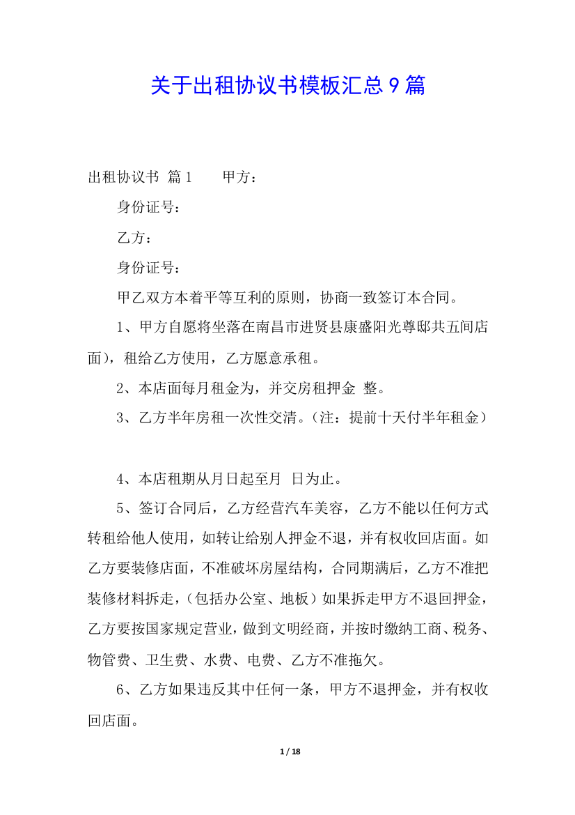 关于出租协议书模板汇总9篇