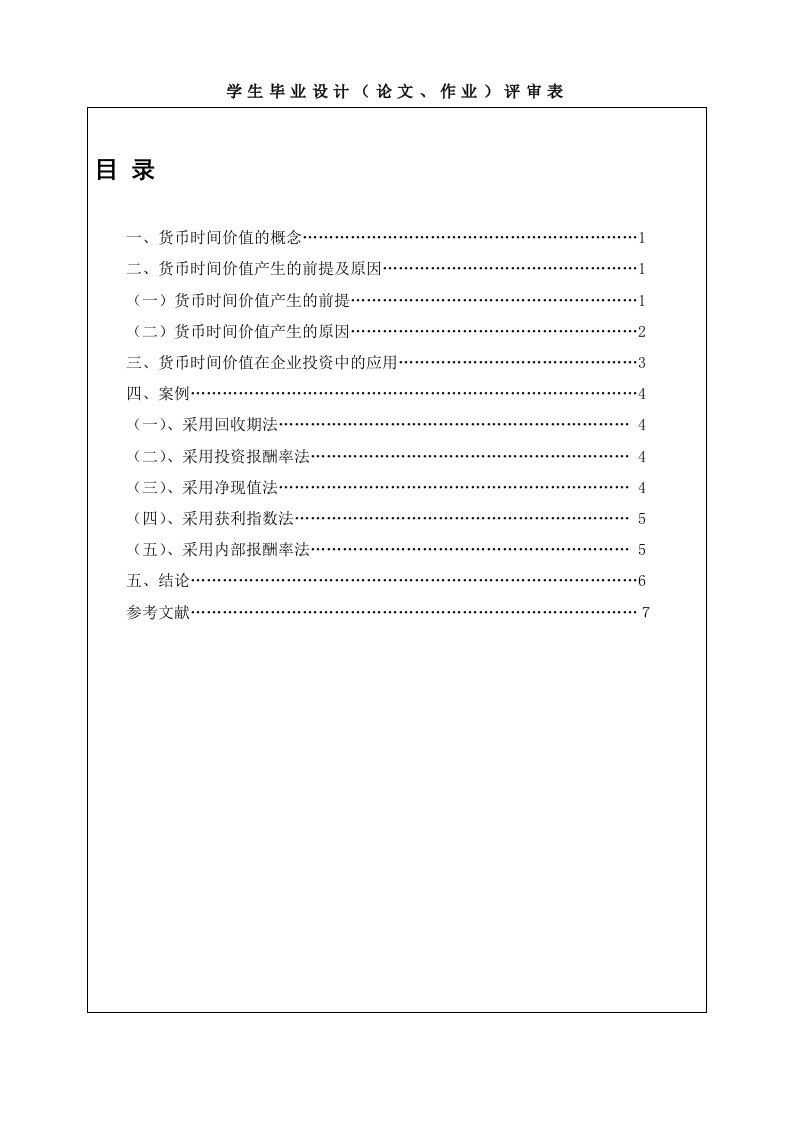 货币时间价值在企业投资决策中的应用