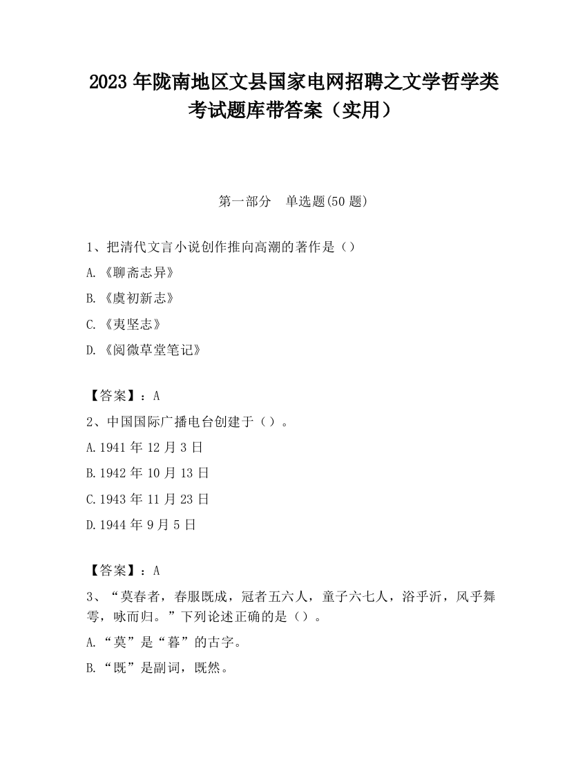 2023年陇南地区文县国家电网招聘之文学哲学类考试题库带答案（实用）