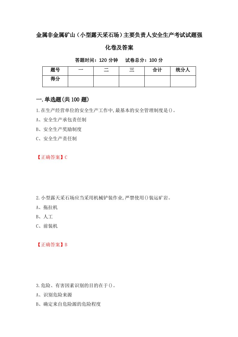 金属非金属矿山小型露天采石场主要负责人安全生产考试试题强化卷及答案14