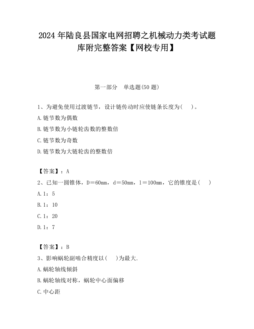 2024年陆良县国家电网招聘之机械动力类考试题库附完整答案【网校专用】